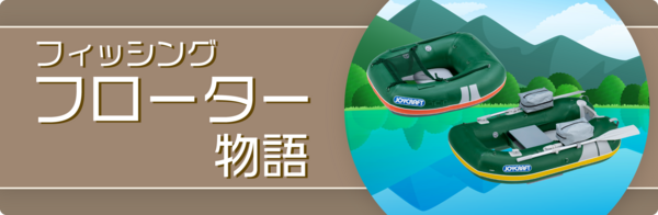 フィッシングフローター進化の軌跡と当社の挑戦|BLOG|JOYCRAFT ジョイ