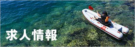求人情報