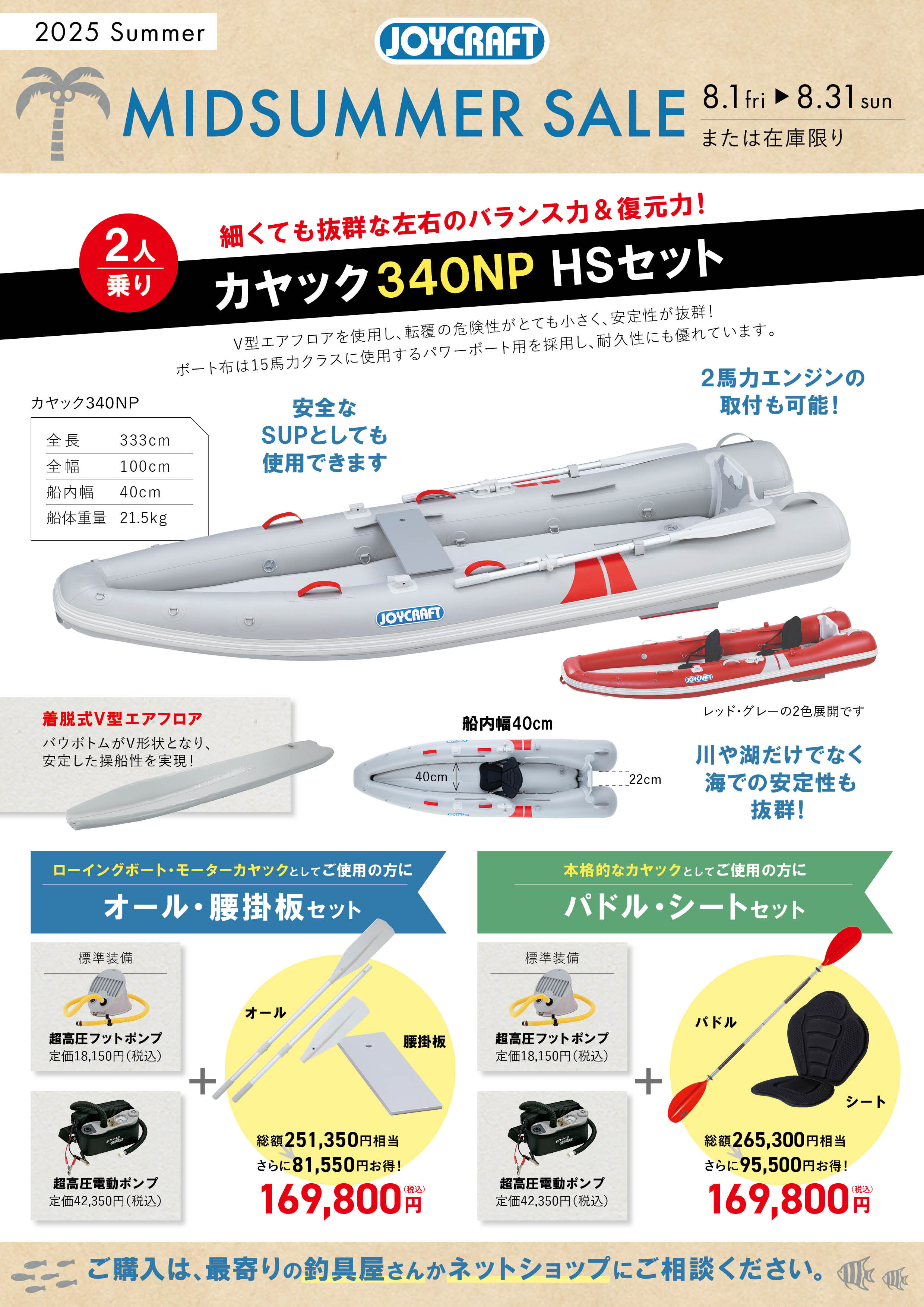 サシカエ202508～ミッドサマーセールセールちらしHP用=カヤック340NPHS.jpg