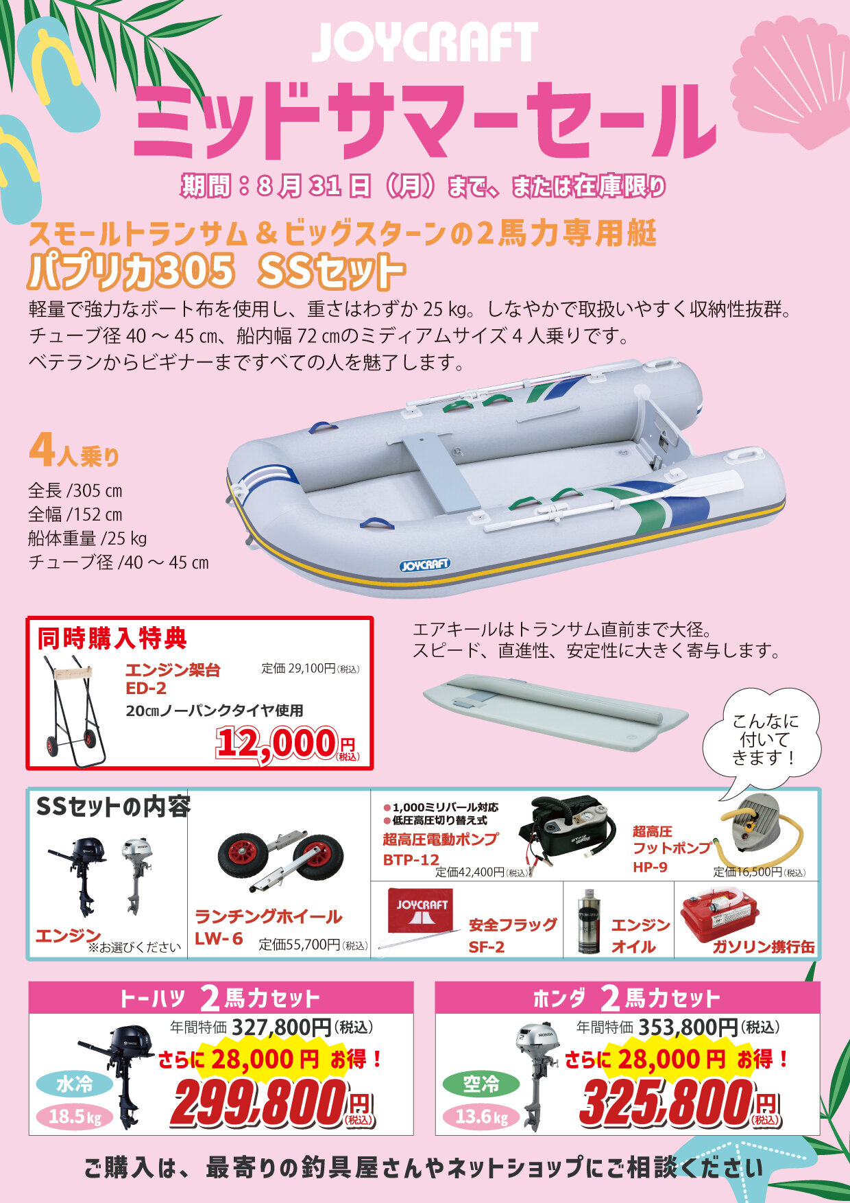 7/15～8/31】ミッドサマーセール開催！|NEWS|JOYCRAFT ジョイクラフト