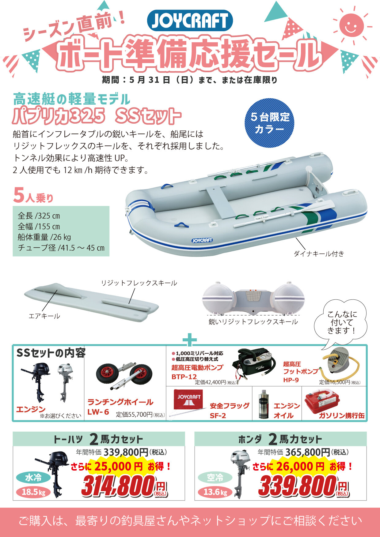 202604～ボート準備応援セール_アートボード 1-06.jpg