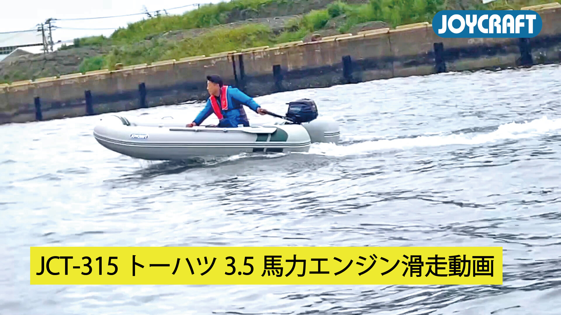 JCT-315】3.5馬力エンジン滑走 動画|NEWS|JOYCRAFT ジョイクラフト