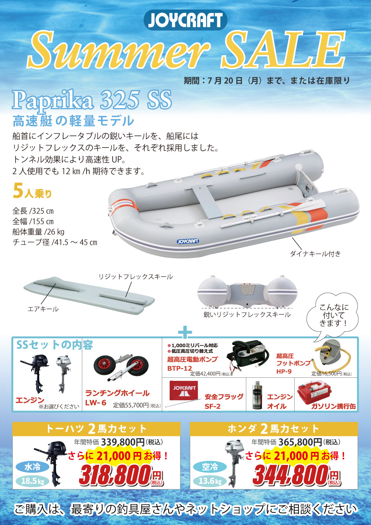 SALE】サマーセール開催中！|NEWS|JOYCRAFT ジョイクラフト