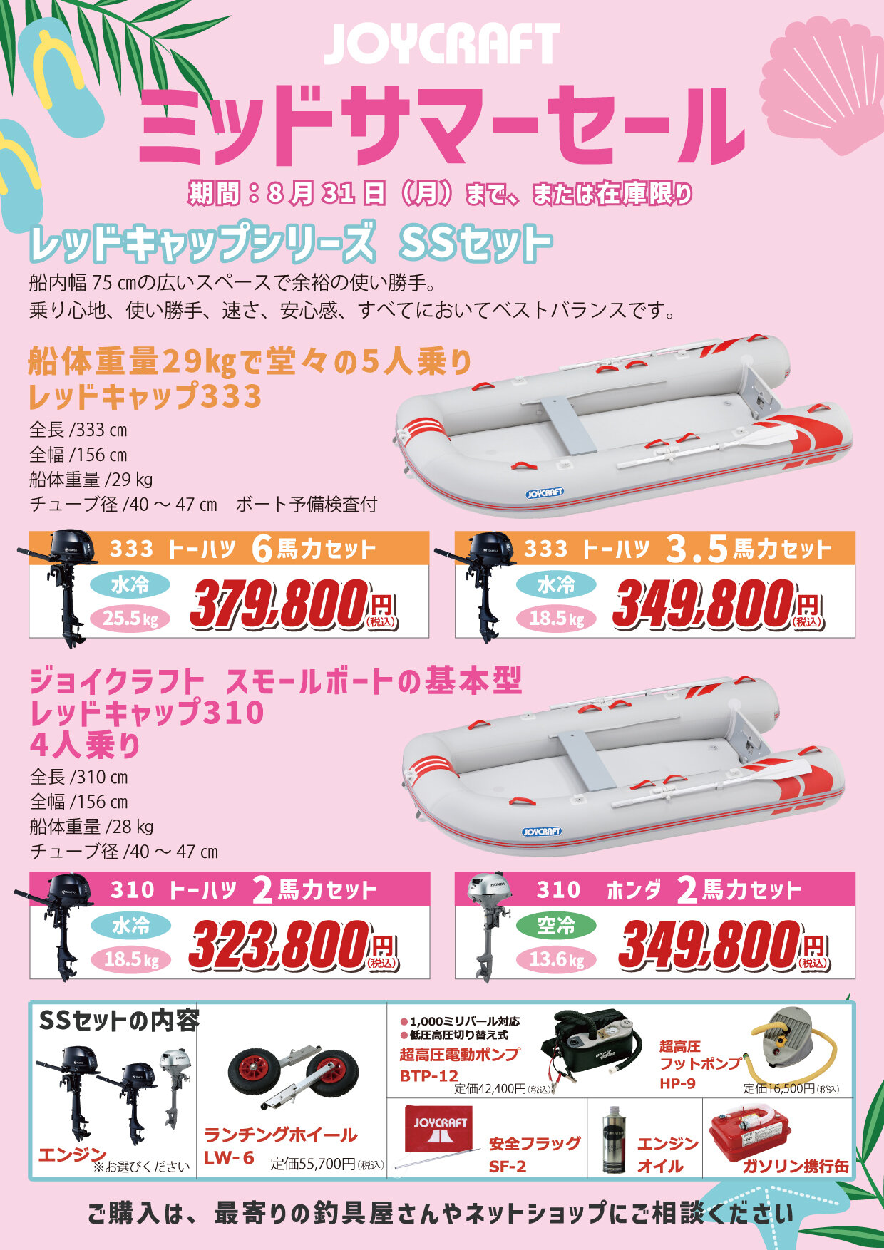 7/15～8/31】ミッドサマーセール開催！|NEWS|JOYCRAFT ジョイクラフト
