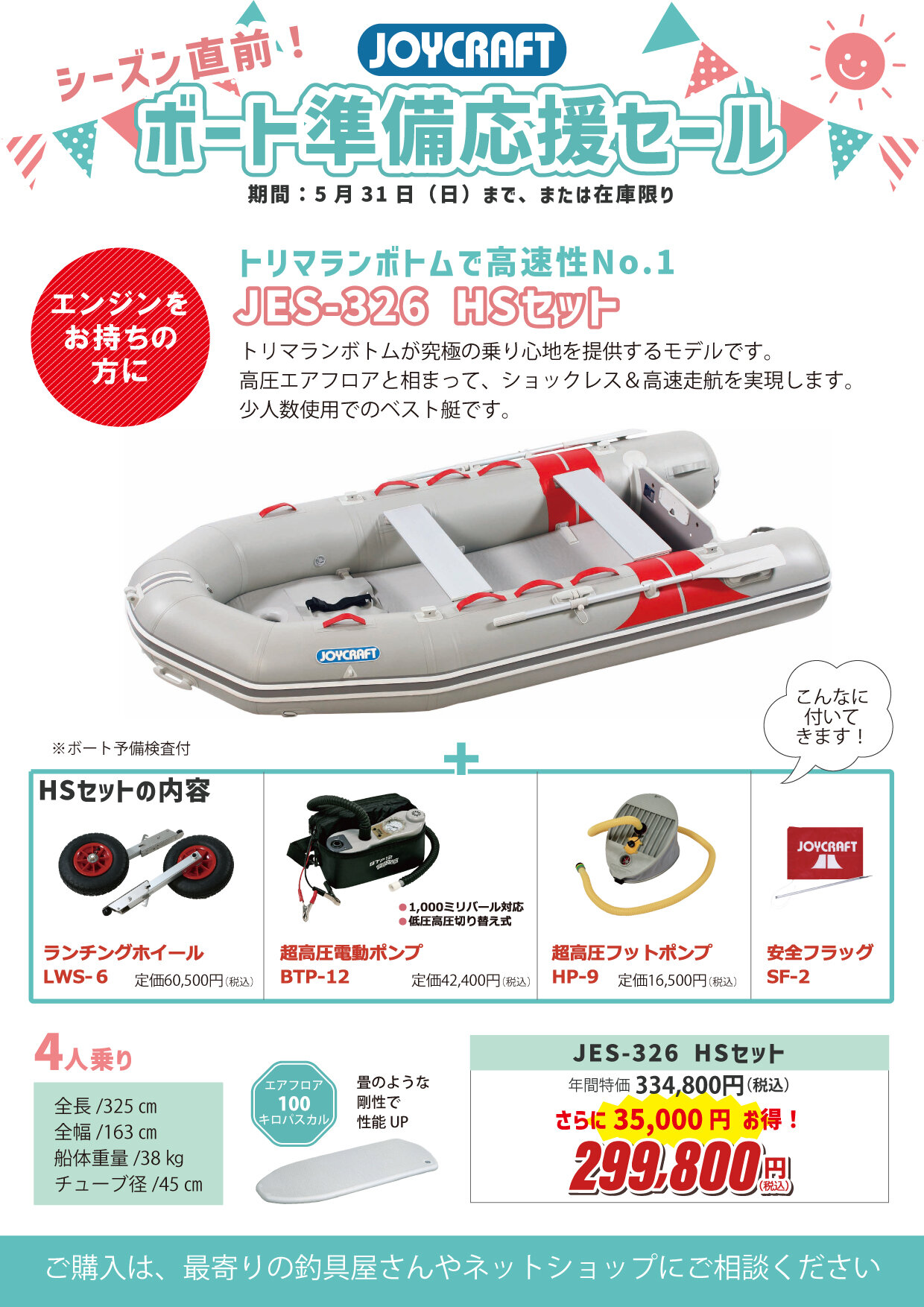 202604～ボート準備応援セール_アートボード 1-03.jpg