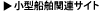 小型船舶関連のリンク集