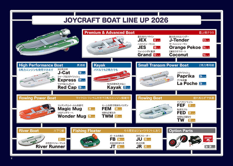 製品カタログ2026 | JOYCRAFT ジョイクラフト