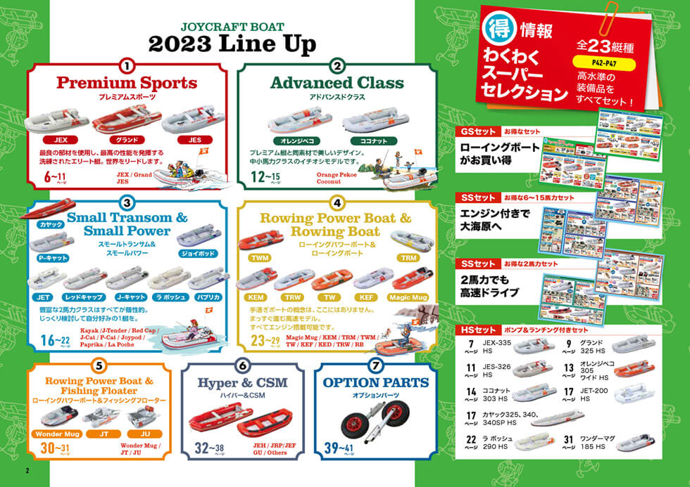 製品カタログ2023 | JOYCRAFT ジョイクラフト 製品カタログ2023 | JOYCRAFT ジョイクラフト